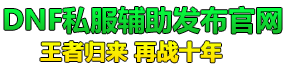 DNF辅助-私服辅助工具-DNF通用辅助工具网
